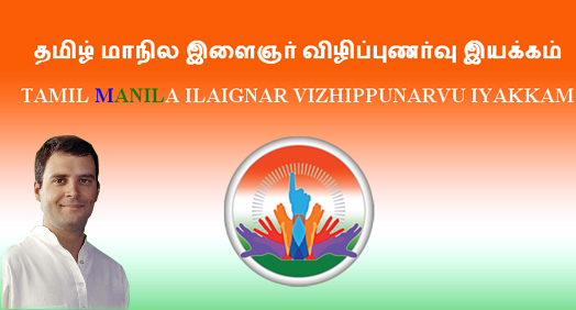 Tamil Manila Ilaignar Vizhippurnarvu Iyakkam